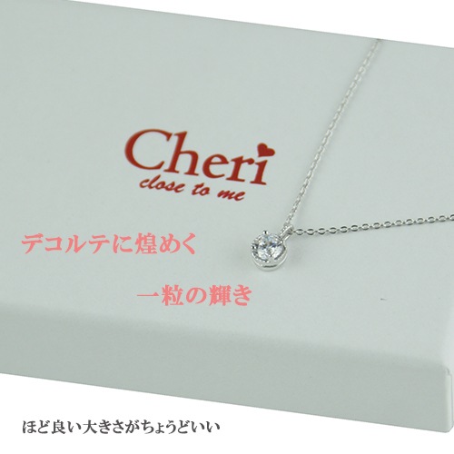 レディースネックレス【一粒ペンダント】CZ プレゼントやギフトにピッタリ シルバー925『さり気く 上品に』Cheri