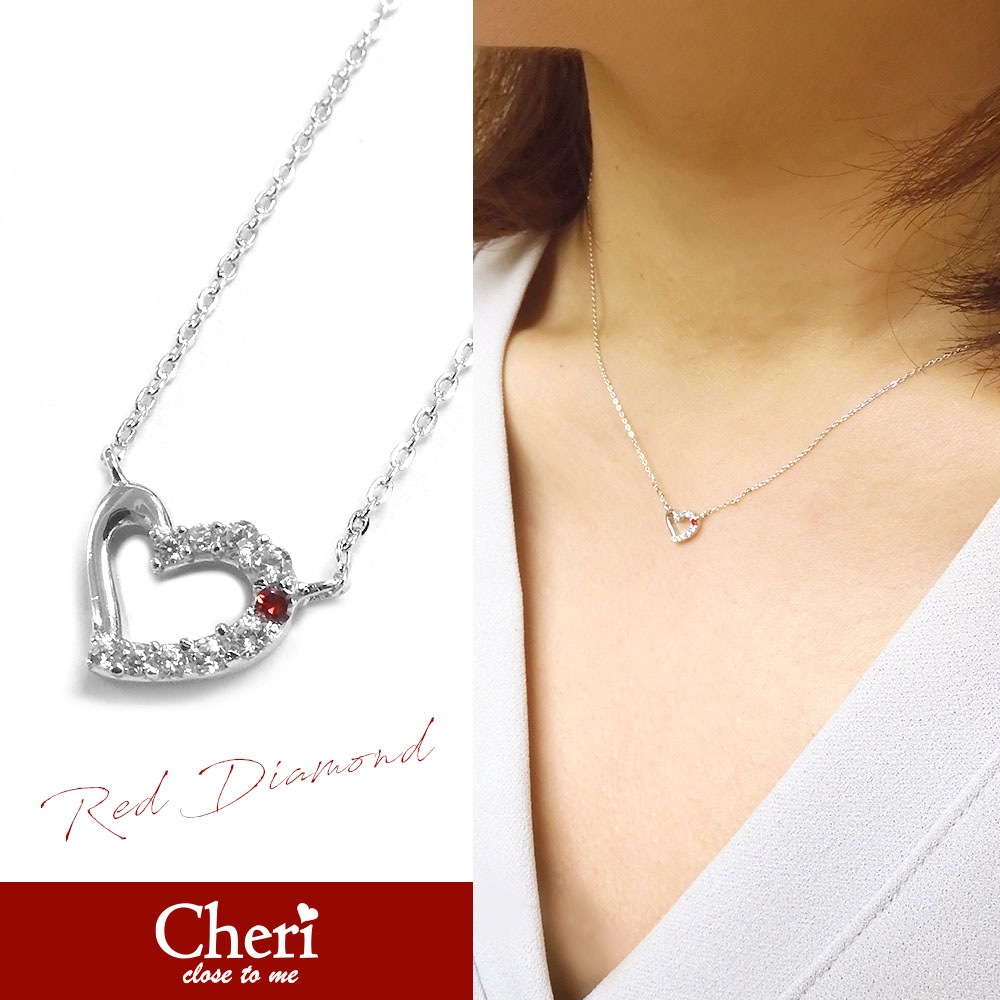 レディースネックレス【レッドダイヤモンド】ハートのペンダント CZ プレゼントやギフトにピッタリ シルバー925 『さり気く 上品に』Cheri