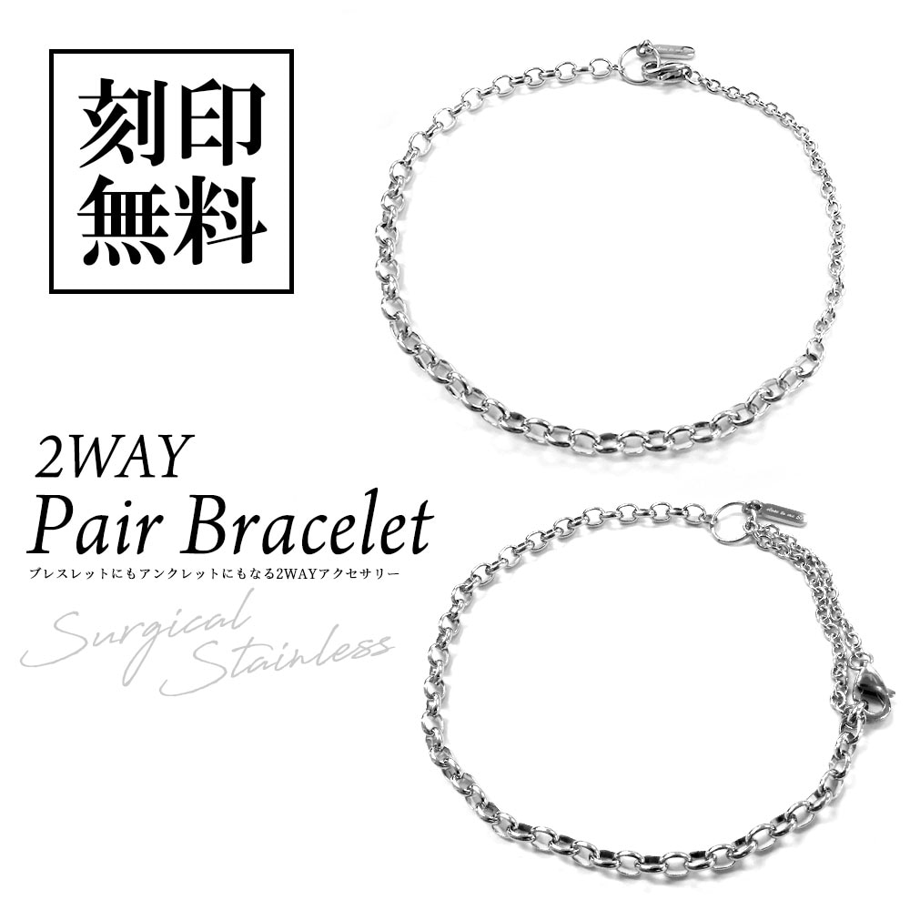 ペア ブレスレット/アンクレット【2WAY仕様】サージカルステンレス【つけっぱなし】 close to me St ペアアクセサリー
