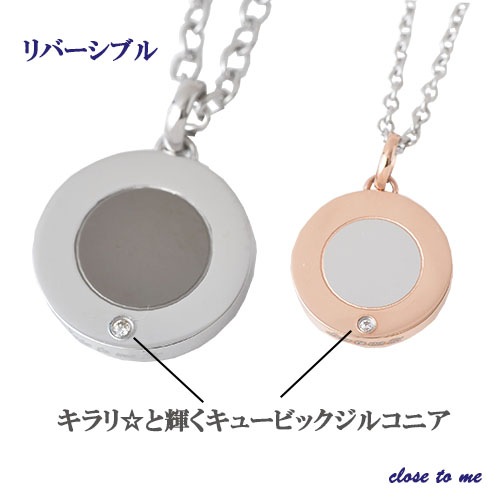 ペアネックレス サージカルステンレス製 【サークル】【ローマ数字】【リバーシブル】close to me St ペアアクセサリー