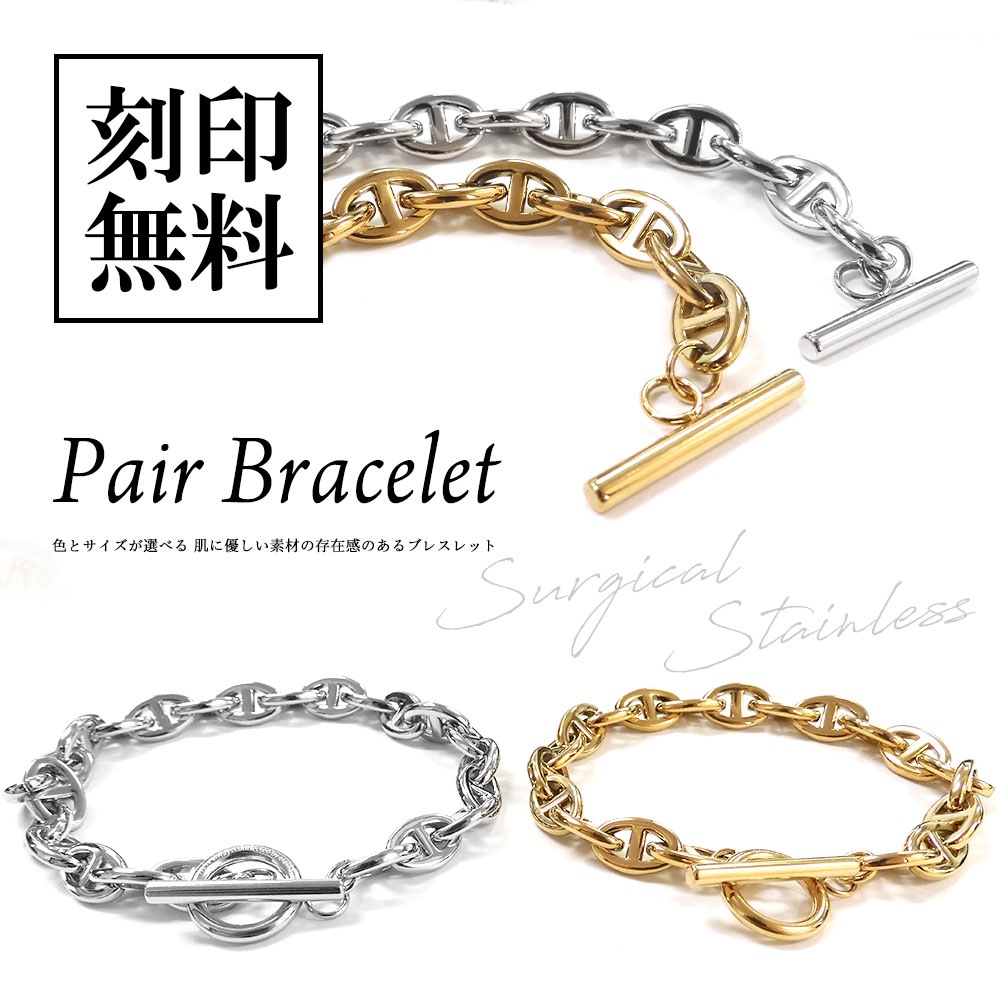 ペアブレスレット サージカルステンレス つけっぱなし ３サイズ 色が選べる シルバー ゴールド チェーンブレス close to me St ペアアクセサリー