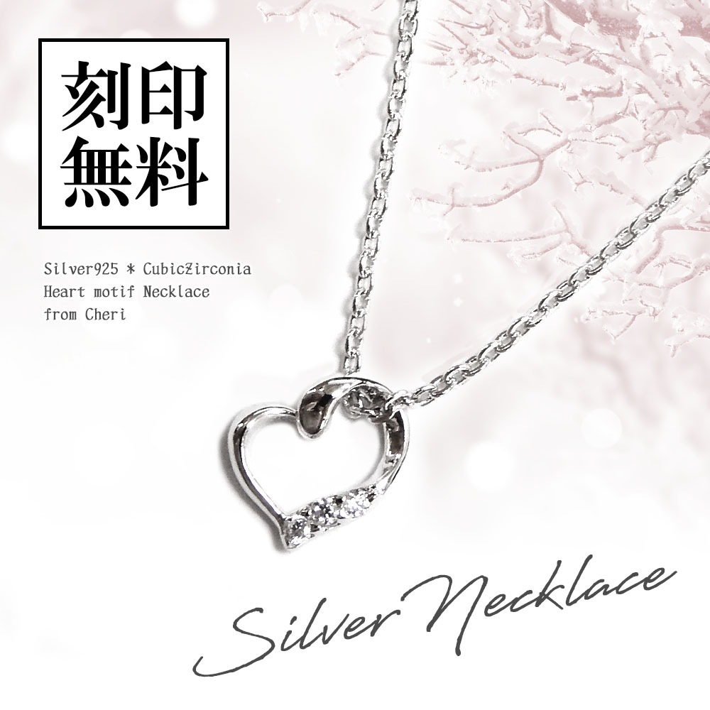 レディースネックレス 【ハート】 モチーフ ペンダント キュービックジルコニア シルバー925 Cheri