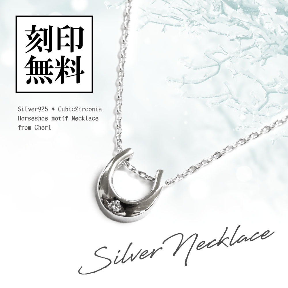 レディースネックレス 【馬蹄(ホースシュー)】 モチーフ ペンダント キュービックジルコニア シルバー925 Cheri