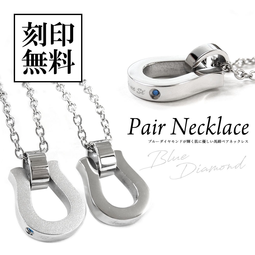 ペアネックレス サージカルステンレス製 金属アレルギー対応 ブルーダイヤモンド 幸運の馬蹄  ホースシュー ペンダント close to me
