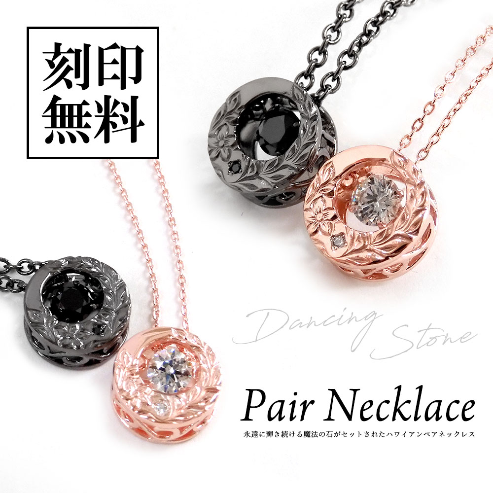 ペアネックレス 【ダンシングストーン】 ハワイアンジュエリー スーパーCZ 男女ともダンシング close to me ペアアクセサリー