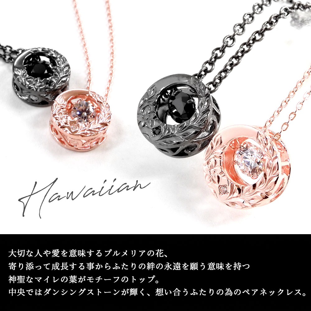 ペアネックレス 【ダンシングストーン】 ハワイアンジュエリー スーパーCZ 男女ともダンシング close to me ペアアクセサリー