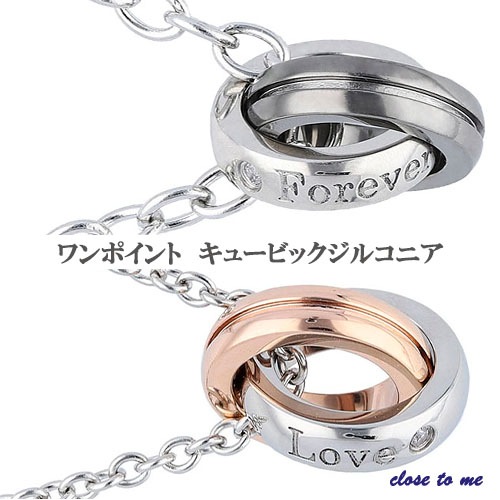 ペアネックレス サージカルステンレス製 【Wリング】 【LOVE】close to me ペアアクセサリー