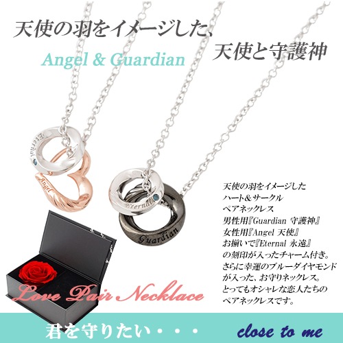 ペアネックレス【ブルーダイヤモンド】【 天使と守護神】【特別限定】 close to me ペアアクセサリー
