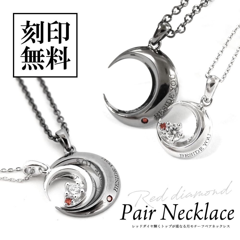 ペアネックレス【レッドダイヤモンド】【月】 ムーンモチーフ 重なるペア close to me ペアアクセサリー