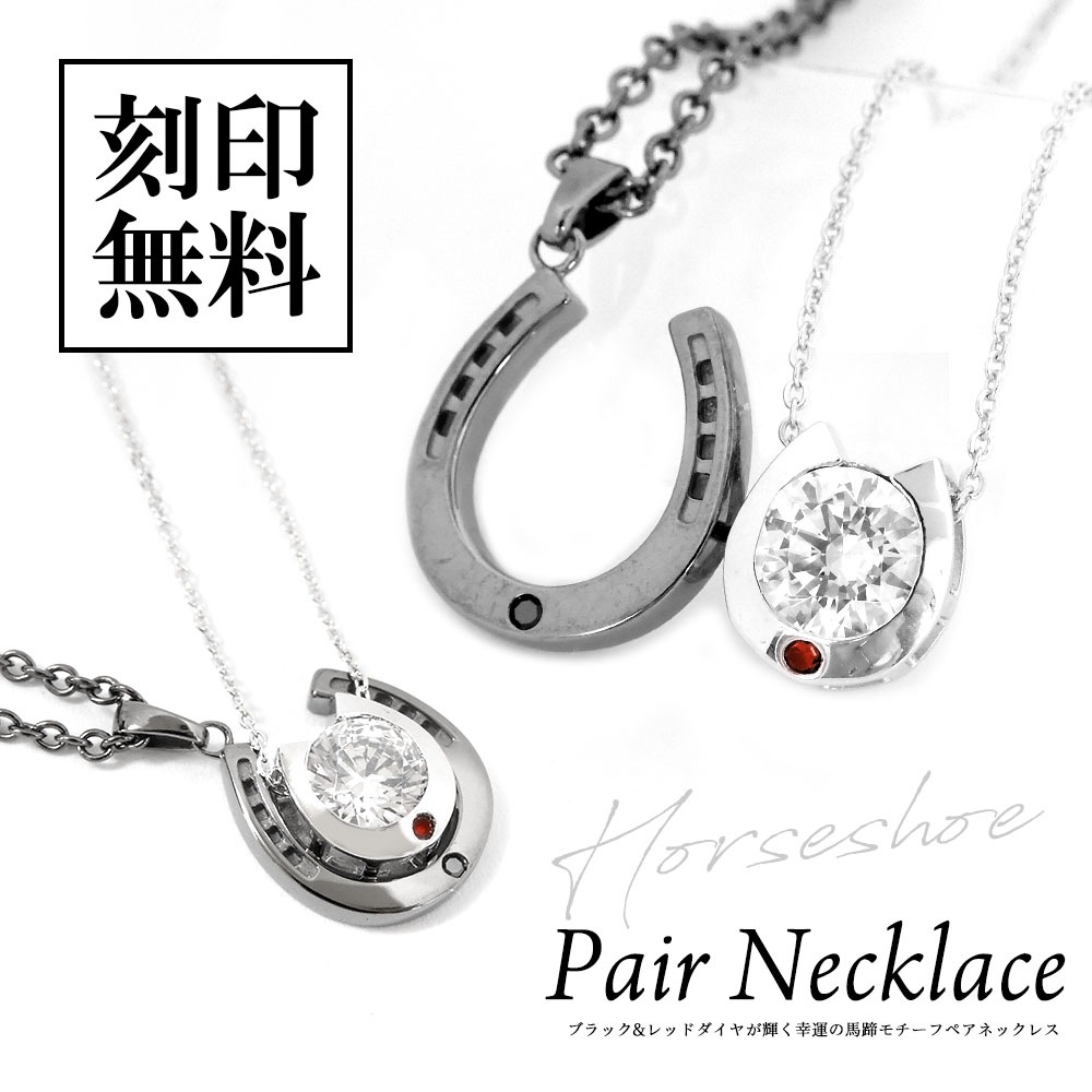 ペアネックレス【ダイヤモンド】ブラック＆レッド【馬蹄】モチーフ スーパーCZ close to me ペアアクセサリー