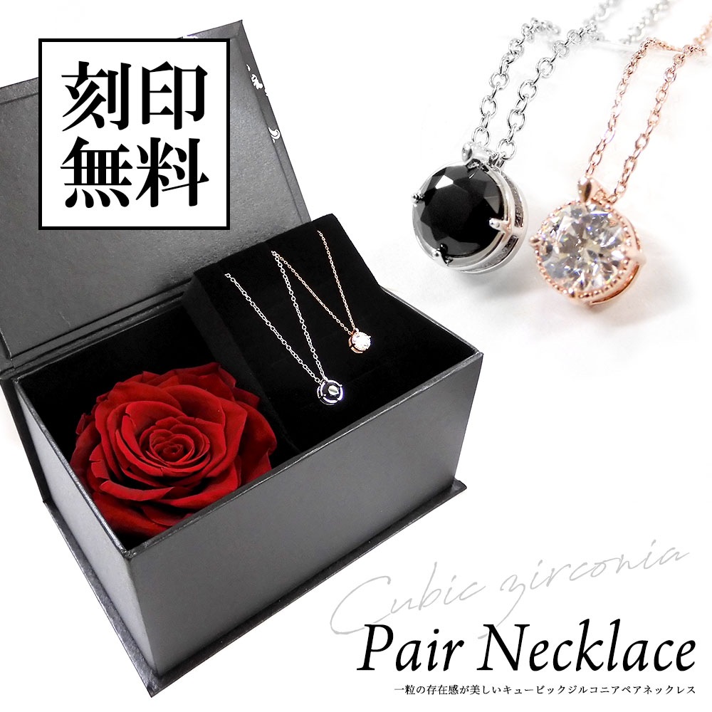 ペアネックレス 一粒ペンダント【特別限定】フラワーBOX ダイヤのような輝き CZ close to me  ペアアクセサリー