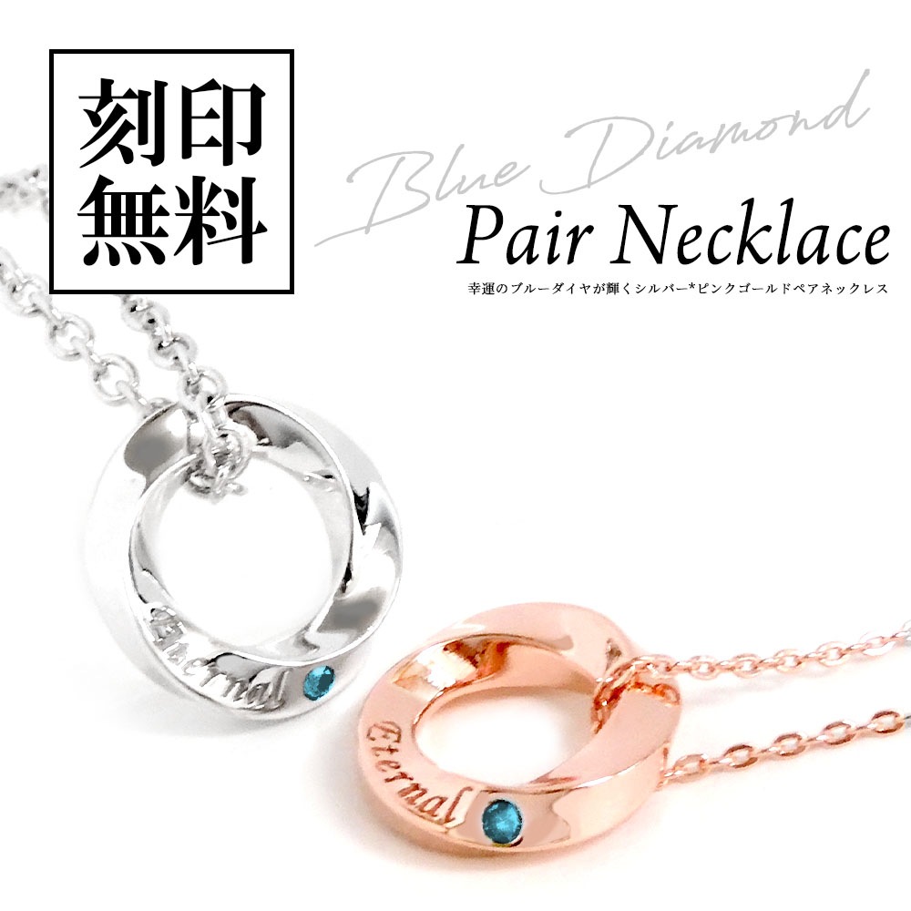 ペアネックレス ダイヤモンド 送料無料 刻印無料 即日発送 特別限定 プリザーブドフラワーbox メンズ レディース セット プレゼント シルバー925 Eternal 永遠 Close To Me クロストゥーミー ペアアクセサリー Sn13 5s ダイヤモンド Lover S