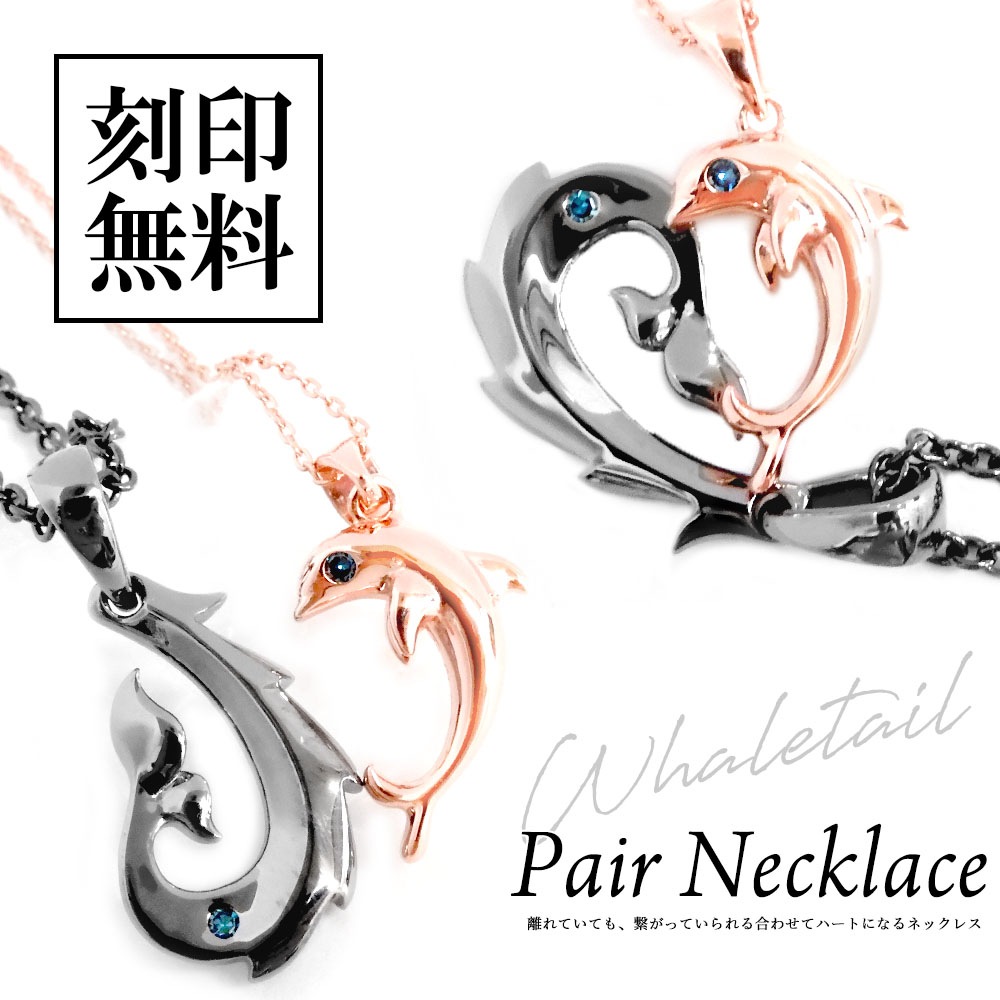 ペアネックレス close to me (クロストゥーミー) シルバー 合わせてハート ホエールテール イルカ フィッシュフック ブルーダイヤモンド SN13-257-258