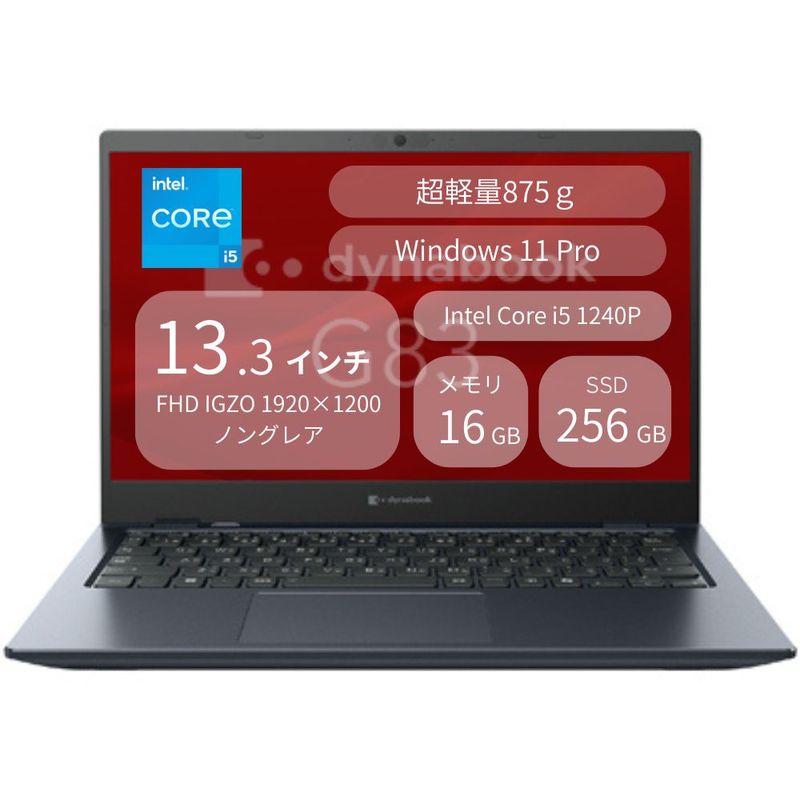 875g 超軽量モデル Dynabook ノートパソコン ビジネスモバイル G83/KY A6GNKYFCD61A ( 13.3型 フルHD 非光沢 Core i5-1240P 16GB 256GB SSD Windows11 Pro 有線LAN Webカメラあり テンキーなし Officeなし )