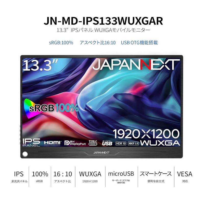 JAPANNEXT モバイルモニター ディスプレイ JN-MD-IPS133WUXGAR ( 13.3型 WUXGAR IPS 非光沢 HDMI USB Type-C mini DisplayPort 自立式スマートケースつき Vesa 内臓スピーカー )