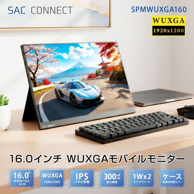 SAC CONNECT ポータブル LCD モニター SPMWUXGA160 ( 16型 WUXGA 非光沢 IPS Mini HDMI USB Type-C 内臓スピーカー カバー付 )