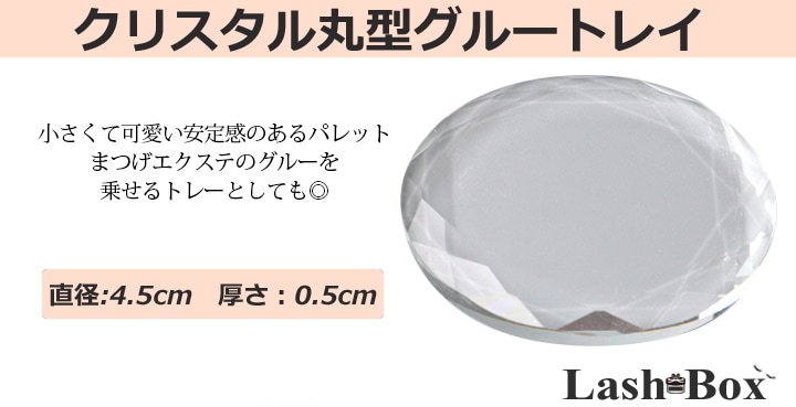 特別価格] グループレート - まつげエクステ グルーを乗せるクリスタル 