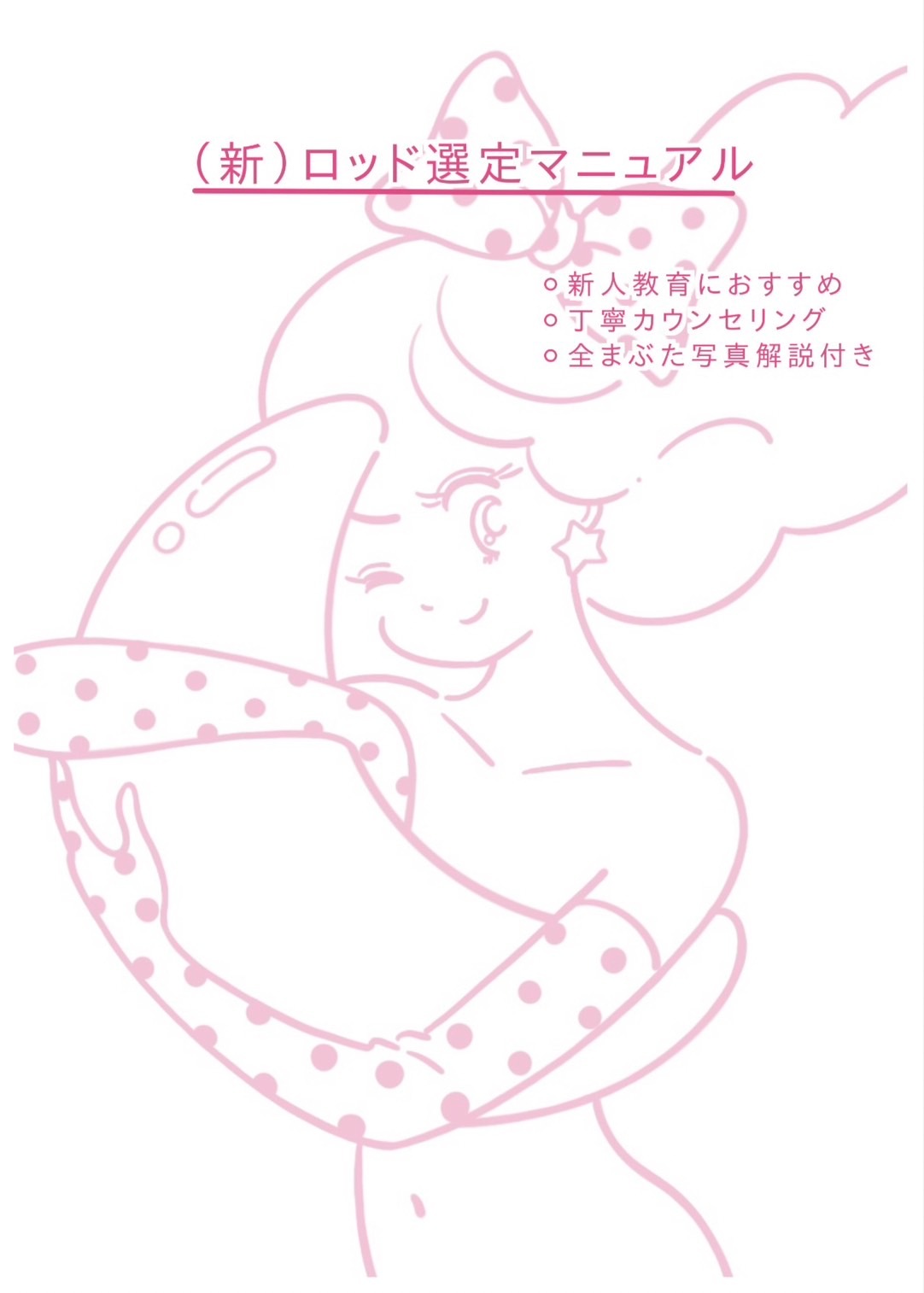 (新)ロッド選定マニュアル　まつげパーマ 特別価格] まつ毛パーマ用品 - (新)ロッド選定マニュアル