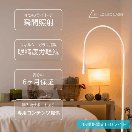 Lash Colors LED専用ライト｜LC LEDのことならマツエク商材卸