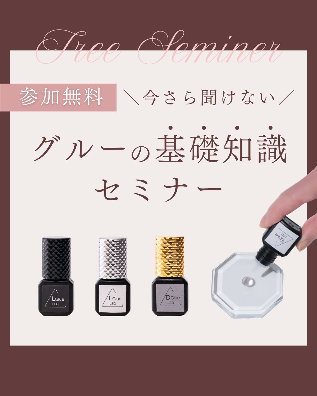 マツエクサロン向けまつ毛エクステ商材の今更聞けないグルーの基礎知識 2月26日(木）9時
