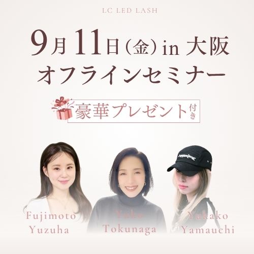 LED説明会9月11日LEDオフラインセミナー大阪