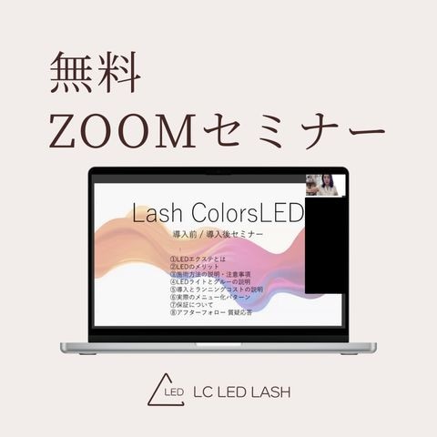 マツエクサロン向けまつ毛エクステ商材の無料LED Zoomセミナー（２）9月15日(火）9時