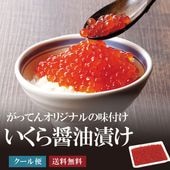 【大容量】大粒いくら醤油漬け　250g/500g