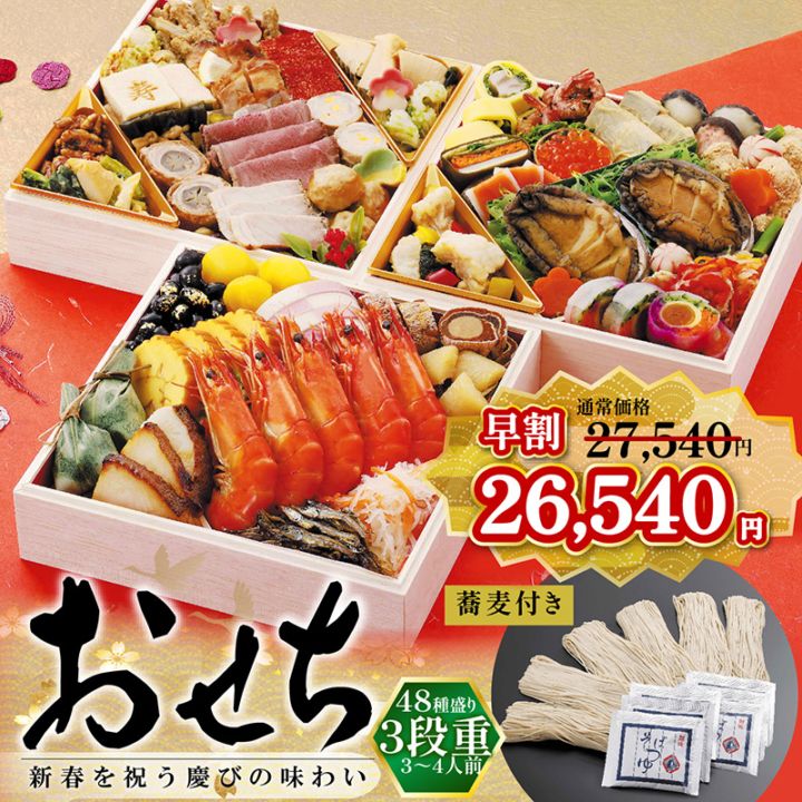 おせち三段重】_寿司屋厳選の豪華48種盛り(そば付き） | 2026年