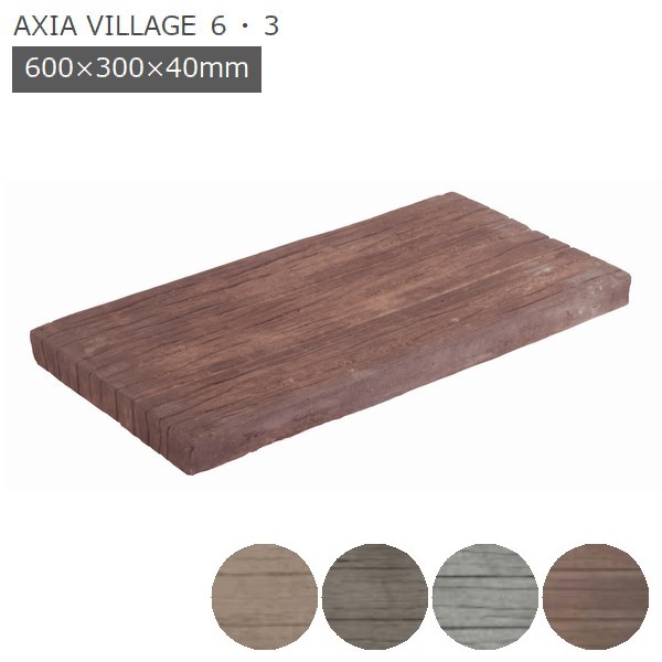 舗装材 コンクリート 枕木 アクシア・ヴィレッジ 6・3 T40×W300×L600mm
