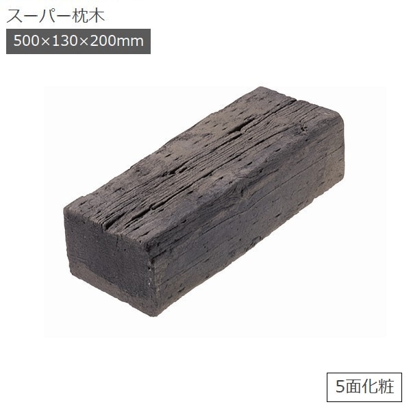 コンクリート枕木 スーパー枕木500 T130×W200×L500mm (26.9kg) 5面化粧