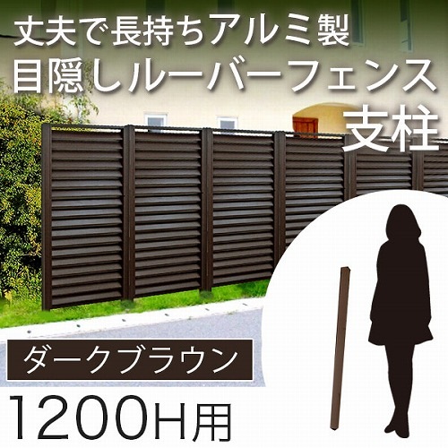 在庫限り 目隠しフェンス アルミ柱 セーヌ 高さ1cm用 ダークブラウン アルミフェンス 支柱