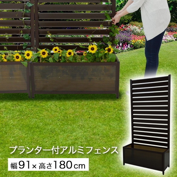プランターカバー付きアルミ製フェンス パレー 高さ180cm 在庫限り