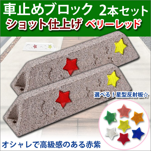 車止め タイヤ止め ショット仕上げ ベリーレッド 2本セット 星形反射板付 関東限定