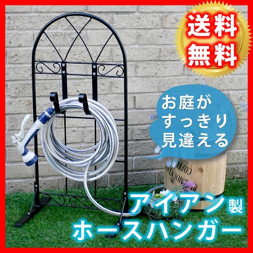 ホースハンガー クラシック ガーデニング 収納 アイアン スタンド JK