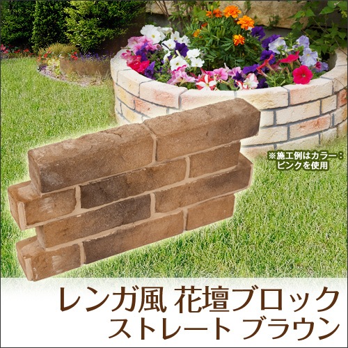レンガ風 花壇ブロック ストレート ブラウン W450mm D60mm H230mm 約8 0kg 在庫限り