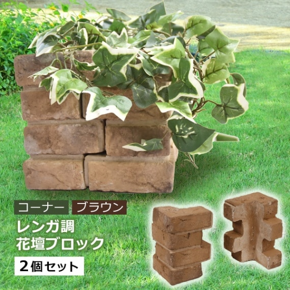 レンガ風 花壇ブロック コーナー （ブラウン） 2個セット W140mm