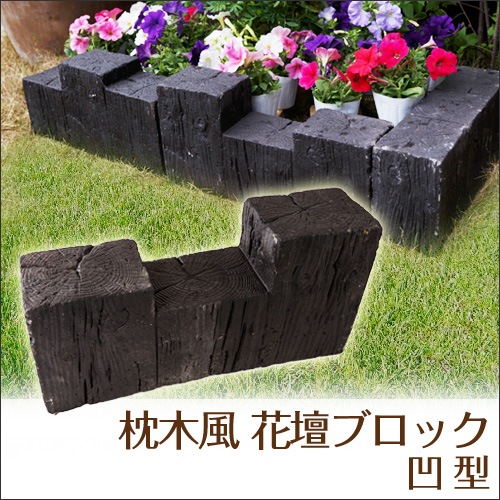 花壇ブロック ウッドデッキのdiyリーベ