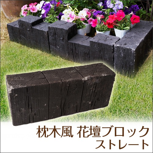 枕木調 花壇ブロック 凹型 W450mm D115mm H2mm 約9 0kg 在庫限り 枕木調 花壇ブロック 凹型 W450mm D115mm H2mm 約9 0kg 在庫限り