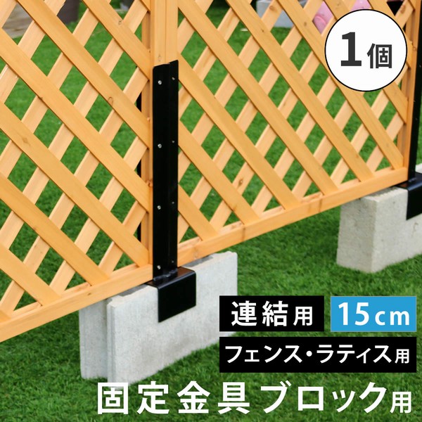 ラティス美品2枚　15cmブロック支柱 オプション] ラティス・フェンス支柱固定金具ブロック用15cm 単品 （S