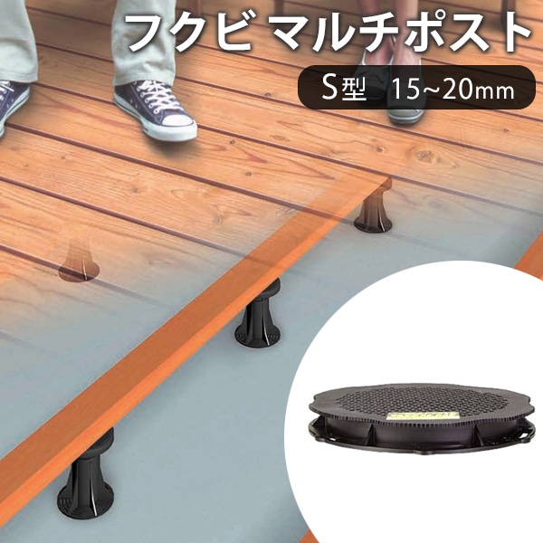 フクビ マルチポスト S型（調整幅：15～20mm）（MPSTS