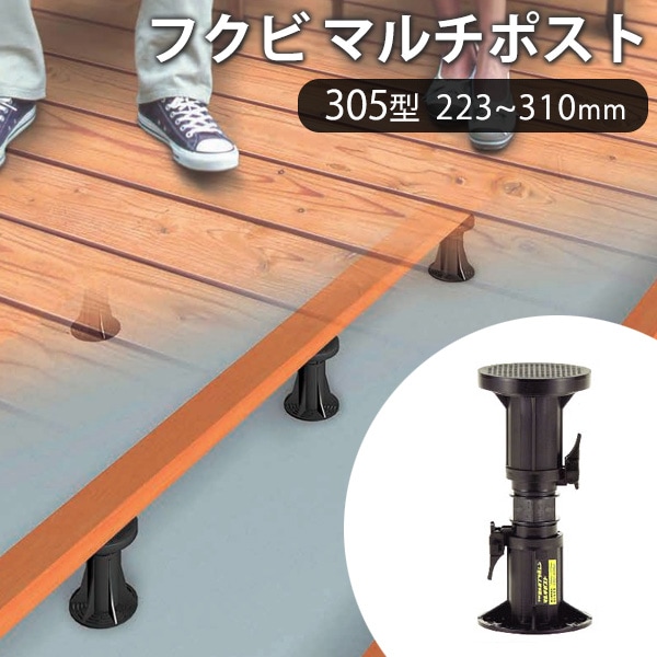 フクビ マルチポスト 305型（調整幅：223～310mm）（MPST305