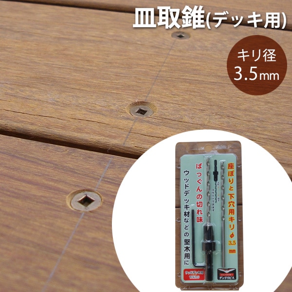 皿取錐 3.5×101mm (働き50～75mm) デッキ用 [内錐2本、外錐1本セット