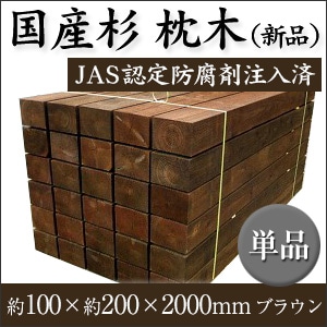 20％OFF】新品枕木 国産杉 ブラウン ACQ注入 T100×W200×L2000mm (20.0