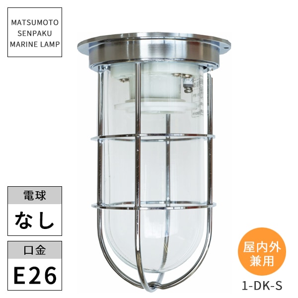 松本船舶照明 マリンランプ 1号デッキシルバー 1-DK-S マリンライト