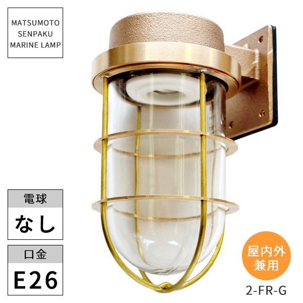 最終値下げ マリンランプ2号フランジゴールド 松本船舶電機製作所 松本船舶照明 マリンランプ 2号フランジゴールド 2-FR-G マリン