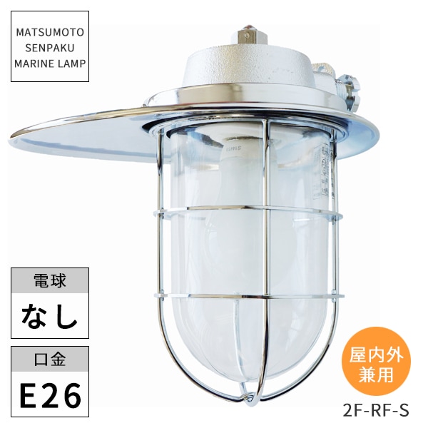 松本船舶照明 マリンランプ 2号フランジリフレクト 2F-RF-S ※北海道