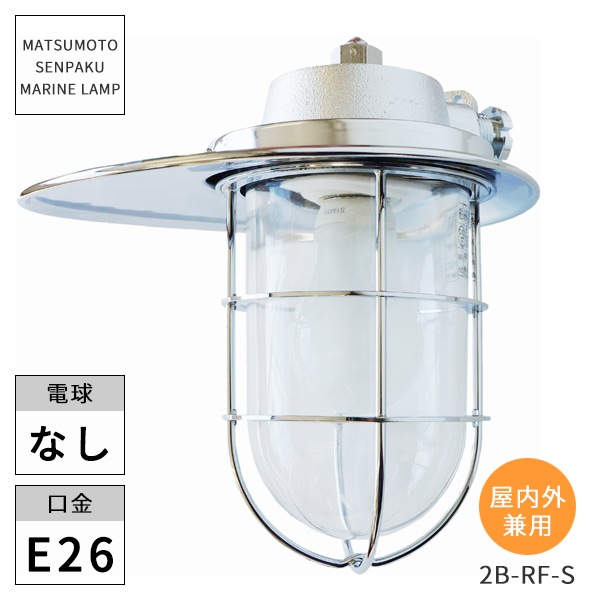 松本船舶照明 マリンランプ 2号ブラケットリフレクト シルバー
