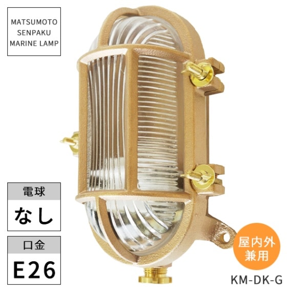 松本船舶照明 マリンランプ カメガタデッキゴールド KM-DK-G ※北海道