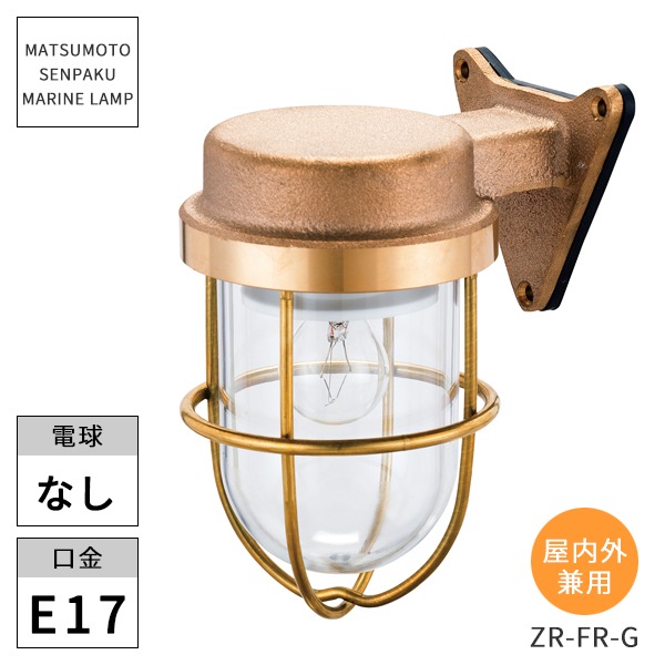 松本船舶照明 マリンランプ ゼロフランジゴールド ZR-FR-G