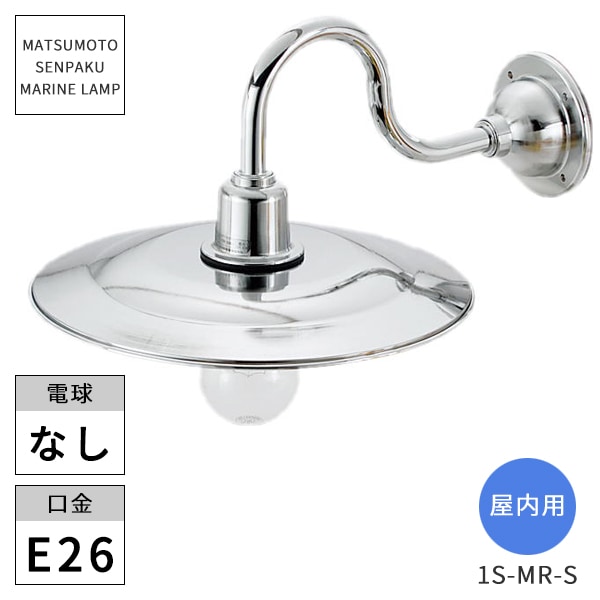 松本船舶照明 マリンランプ 1S型マリンライト シルバー 1S-MR-S 屋内用 